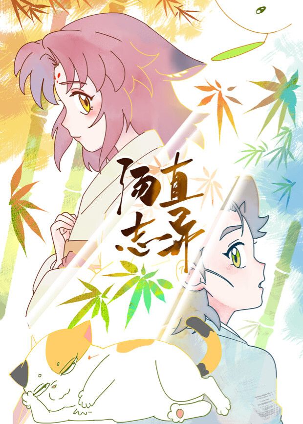 汤直志异动漫